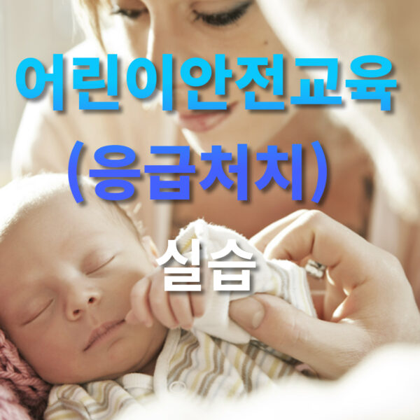 어린이안전교육 응급처치 실습