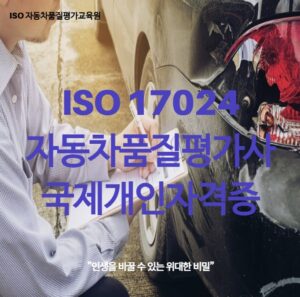 ISO자동차품질평가사