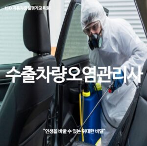 수출차량오염관리사