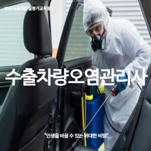 수출차량오염관리사