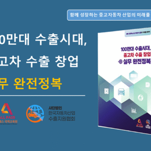 100만대 수출시대, 중고차 수출 창업 실무 완전정복