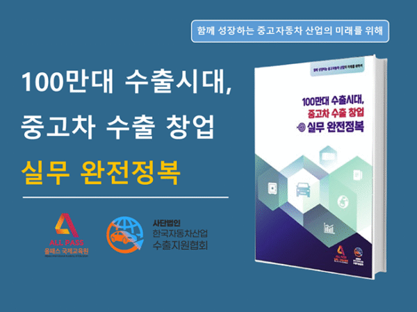 100만대 수출시대, 중고차 수출 창업 실무 완전정복