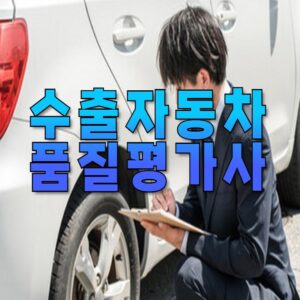 수출자동차품질평가사