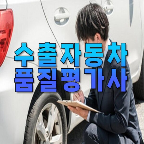 수출자동차품질평가사