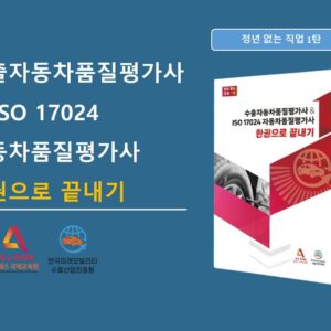 수출자동차품질평가사 & ISO 17024 자동차품질평가사 한권으로 끝내기
