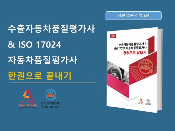 수출자동차품질평가사 & ISO 17024 자동차품질평가사 한권으로 끝내기
