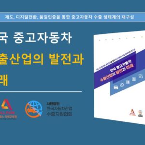 한국 중고자동차 수출산업의 발전과 미래