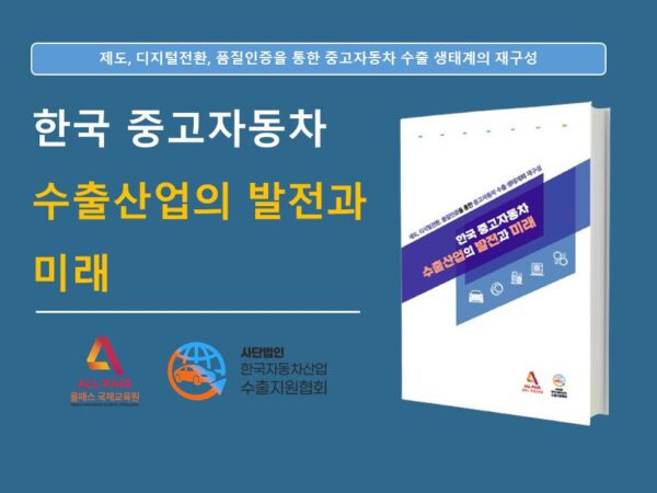 한국 중고자동차 수출산업의 발전과 미래