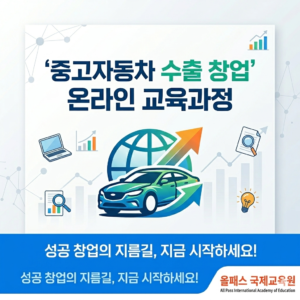 중고자동차수출창업